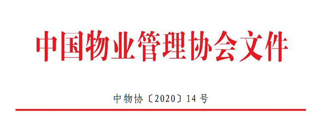关于中国物业管理协会会员单位认真学习贯彻党的十九届五中全会精神的通知