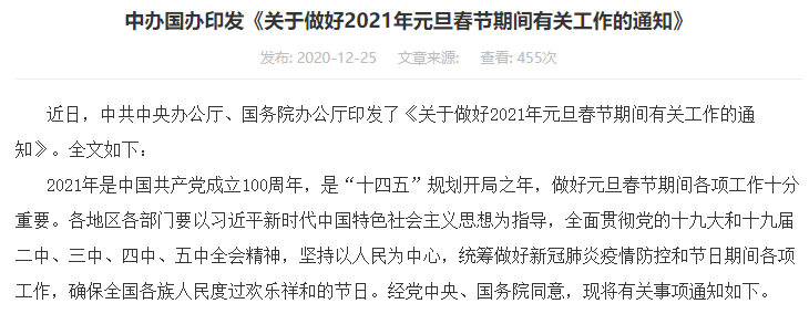 中办国办印发《关于做好2021年元旦春节期间有关工作的通知》