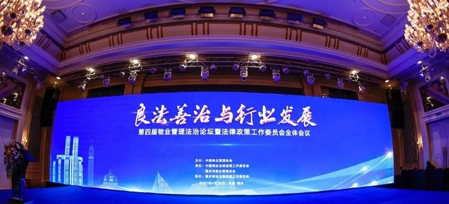 “良法善治与行业发展”第四届物业管理法治论坛暨法律政策工作委员会全体会议在重庆召开
